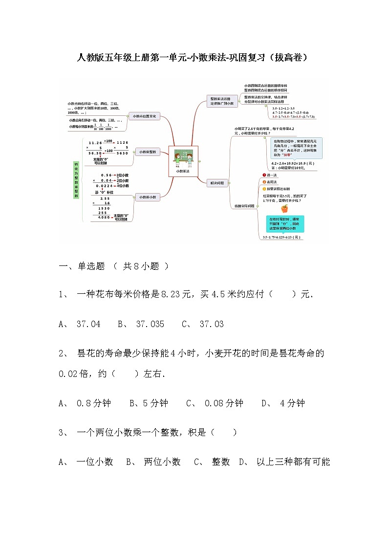 【寒假巩固复习】人教版数学五年级上册-第一单元《小数乘法》拔高卷（含答案）01