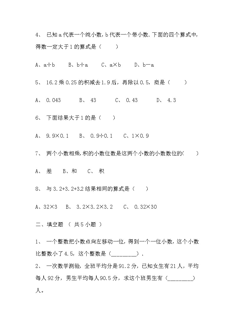 【寒假巩固复习】人教版数学五年级上册-第一单元《小数乘法》拔高卷（含答案）02