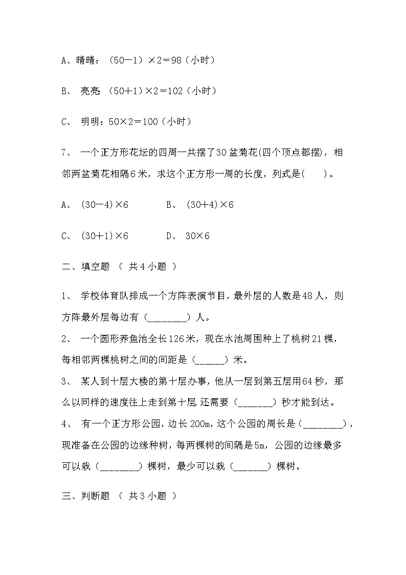 【寒假巩固复习】人教版数学五年级上册-第七单元《数学广角-植树问题》拔高卷（含答案）03