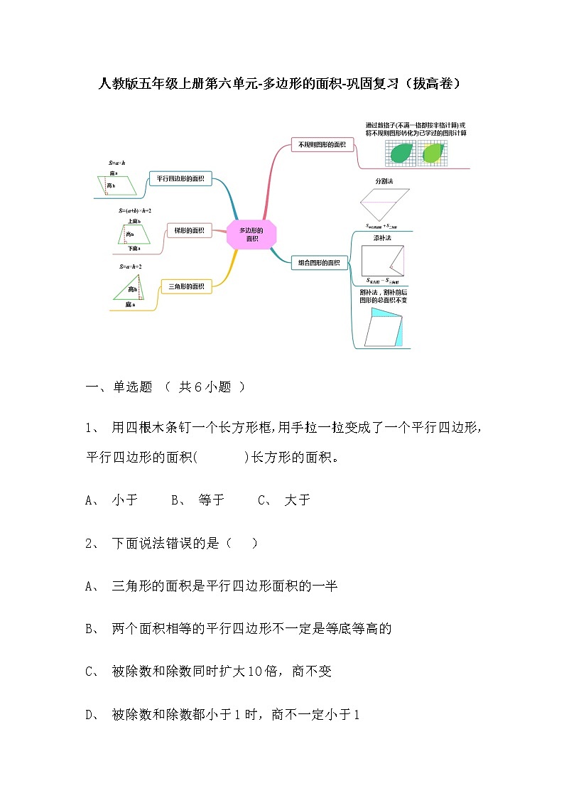 【寒假巩固复习】人教版数学五年级上册-第六单元《多边形的面积》拔高卷（含答案）01