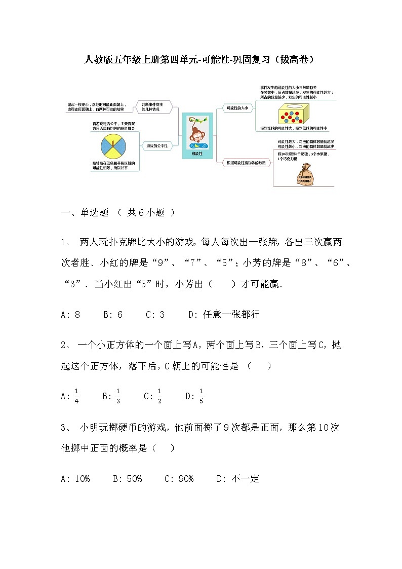 【寒假巩固复习】人教版数学五年级上册-第四单元《可能性》拔高卷（含答案）01