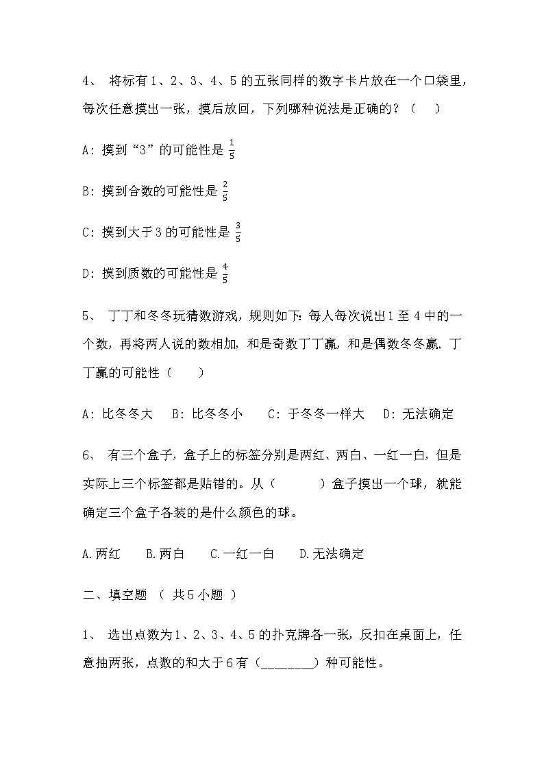 【寒假巩固复习】人教版数学五年级上册-第四单元《可能性》拔高卷（含答案）02