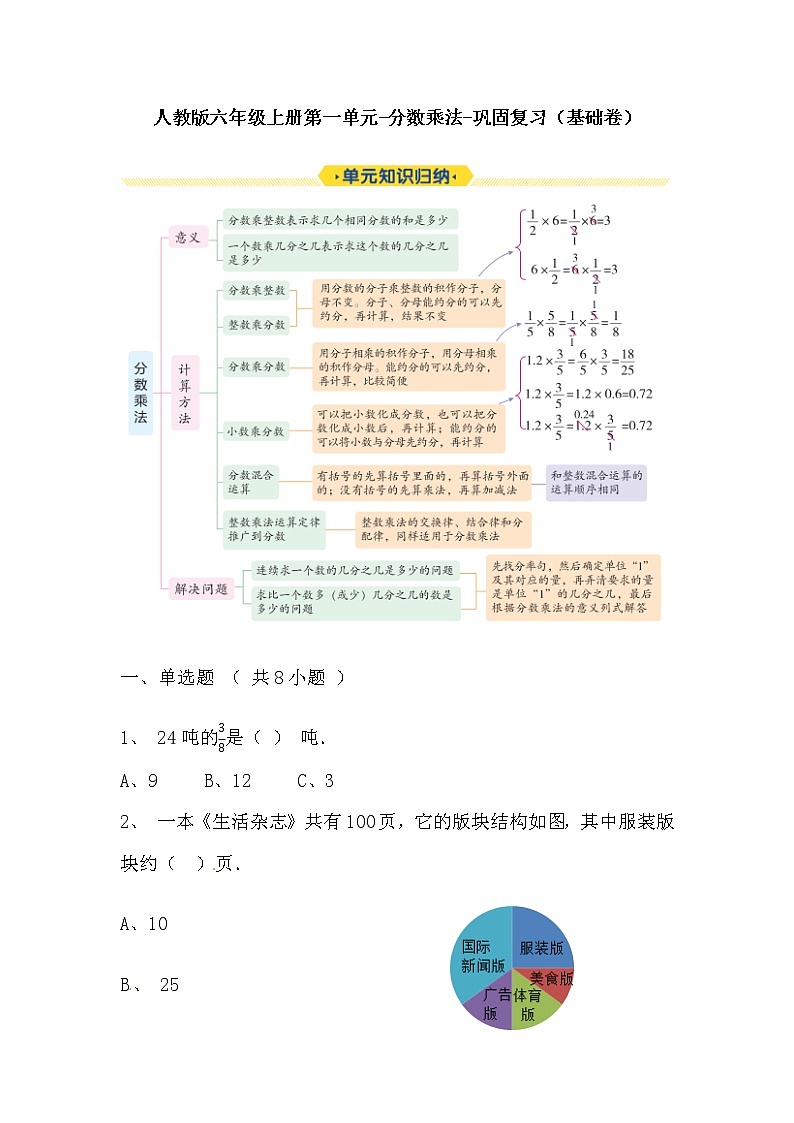 【寒假巩固复习】人教版数学六年级上册-第一单元《分数乘法》基础卷（含答案）01
