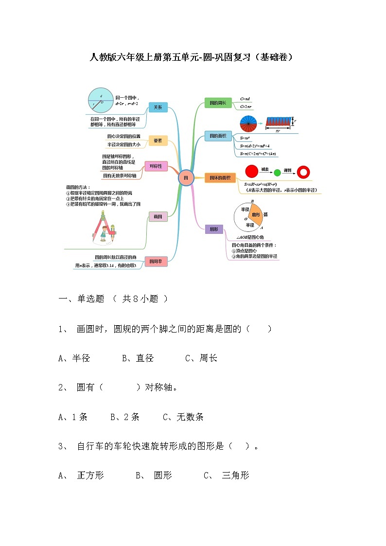 【寒假巩固复习】人教版数学六年级上册-第五单元《圆》基础卷（含答案）01