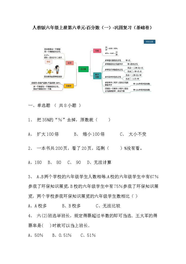 【寒假巩固复习】人教版数学六年级上册-第六单元《百分数（一）》基础卷（含答案）01