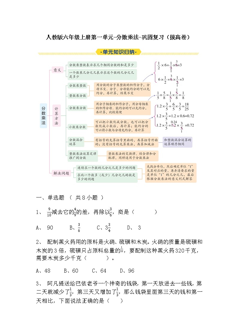 【寒假巩固复习】人教版数学六年级上册-第一单元《分数乘法》拔高卷（含答案）01