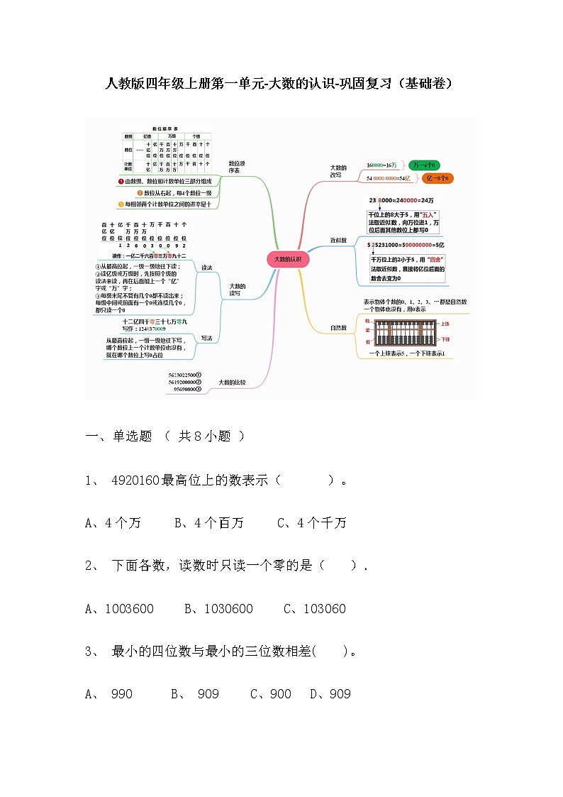 【寒假巩固复习】人教版数学四年级上册-第一单元《大数的认识》基础卷（含答案）01