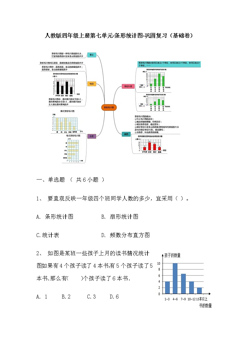 【寒假巩固复习】人教版数学四年级上册-第七单元《条形统计图》基础卷（含答案）第1页