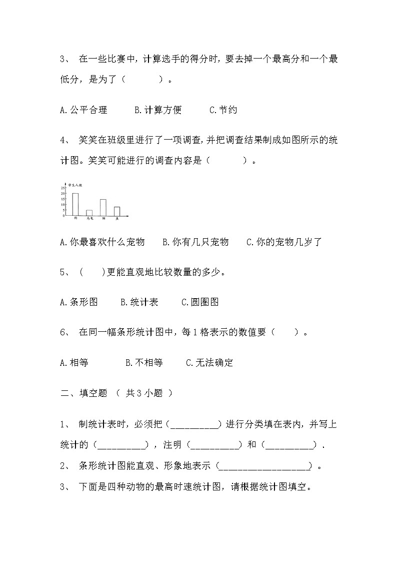 【寒假巩固复习】人教版数学四年级上册-第七单元《条形统计图》基础卷（含答案）第2页