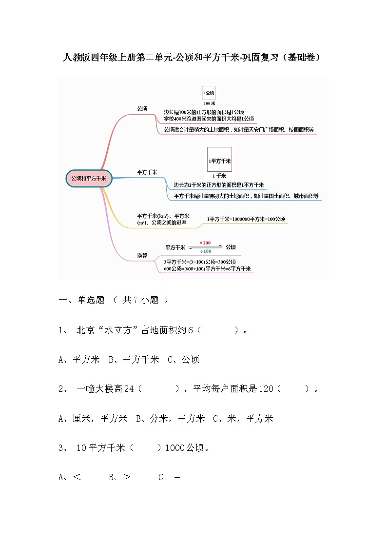 【寒假巩固复习】人教版数学四年级上册-第三单元《角的度量》基础卷（含答案）第1页