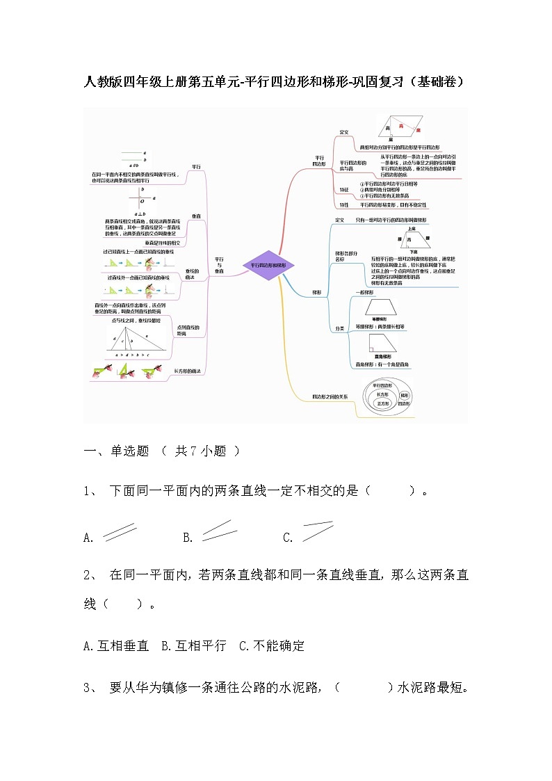 【寒假巩固复习】人教版数学四年级上册-第五单元《平行四边形和梯形》基础卷（含答案）01