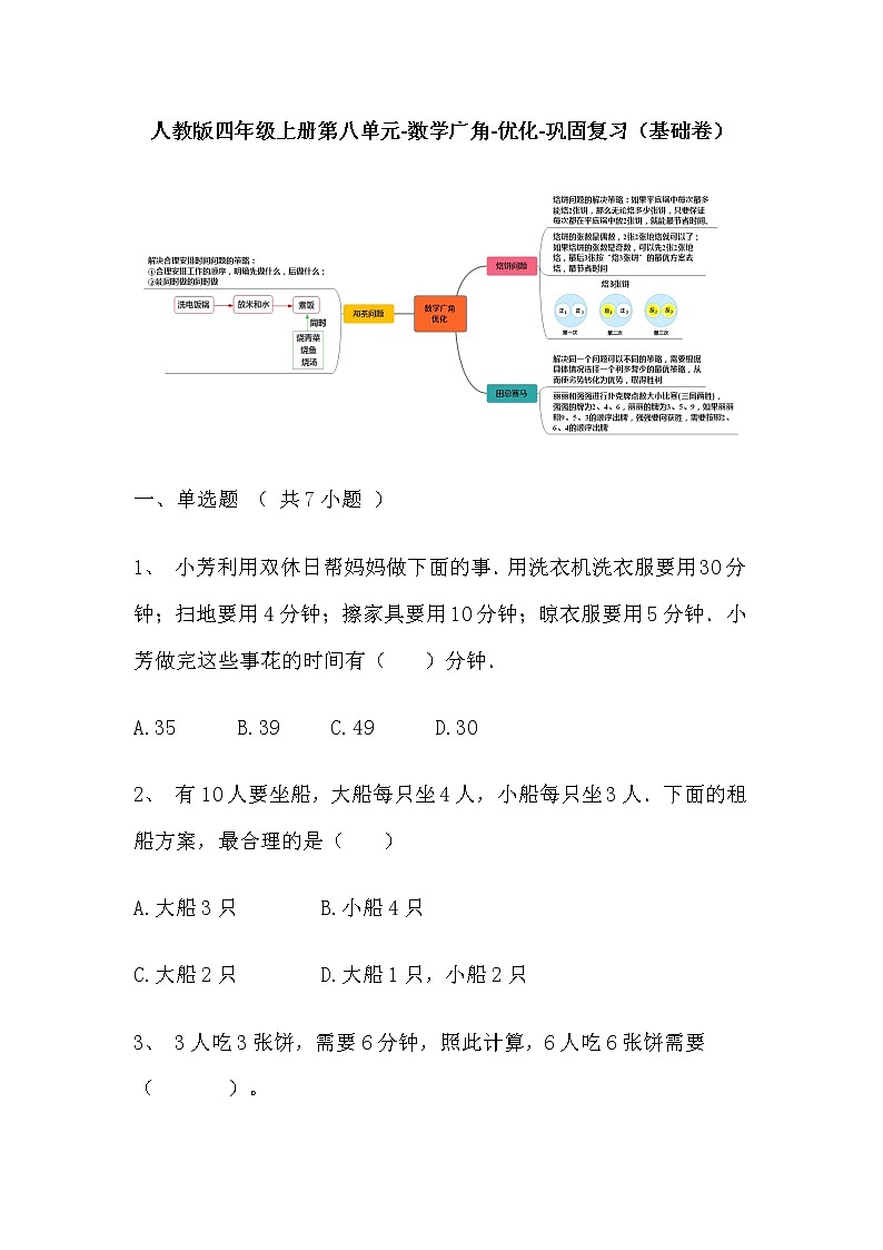 【寒假巩固复习】人教版数学四年级上册-第八单元《数学广角-优化》基础卷（含答案）01