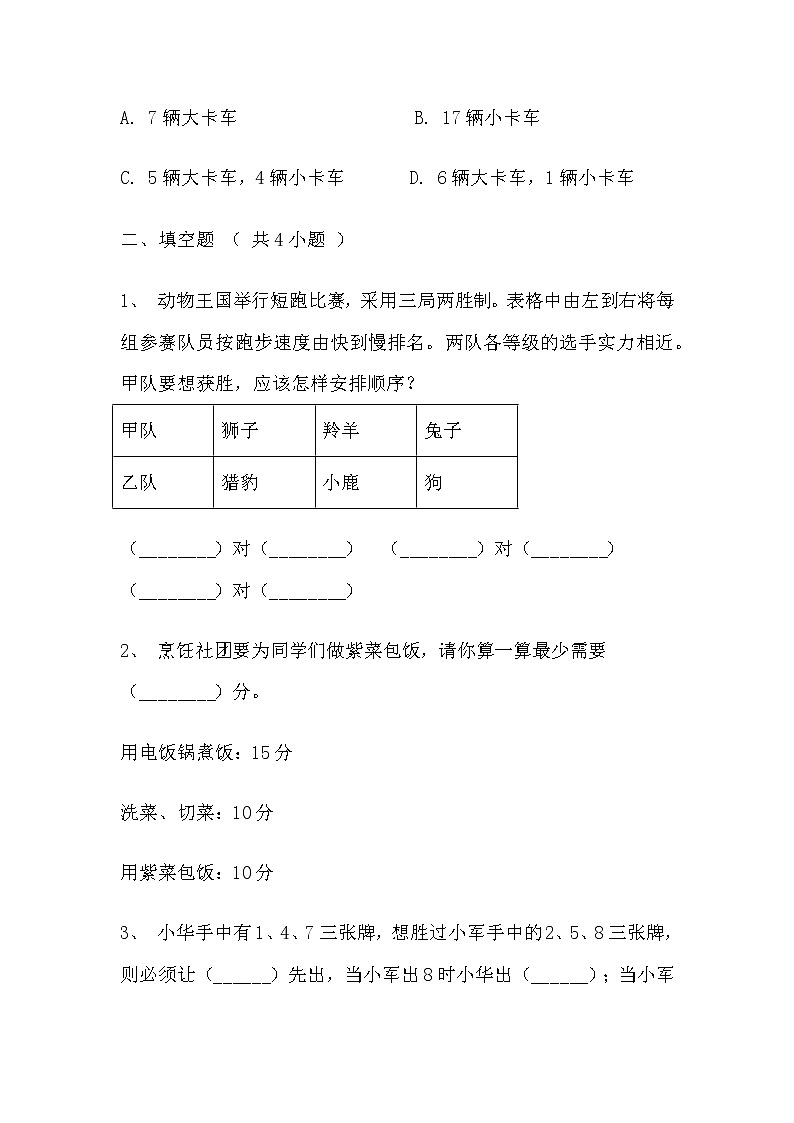 【寒假巩固复习】人教版数学四年级上册-第八单元《数学广角-优化》基础卷（含答案）03