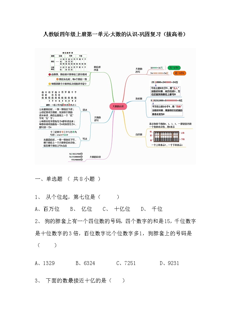 【寒假巩固复习】人教版数学四年级上册-第一单元《大数的认识》拔高卷（含答案）01