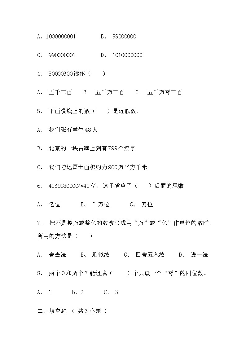 【寒假巩固复习】人教版数学四年级上册-第一单元《大数的认识》拔高卷（含答案）02