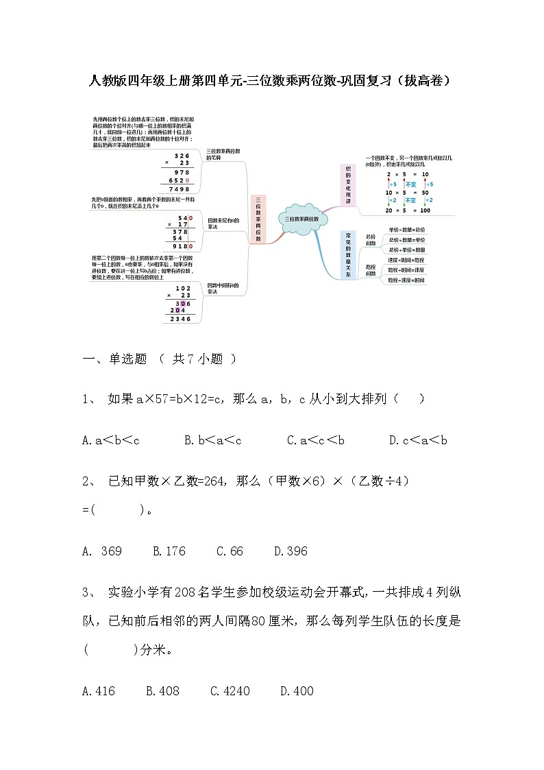 【寒假巩固复习】人教版数学四年级上册-第四单元《三位数乘两位数》拔高卷（含答案）第1页