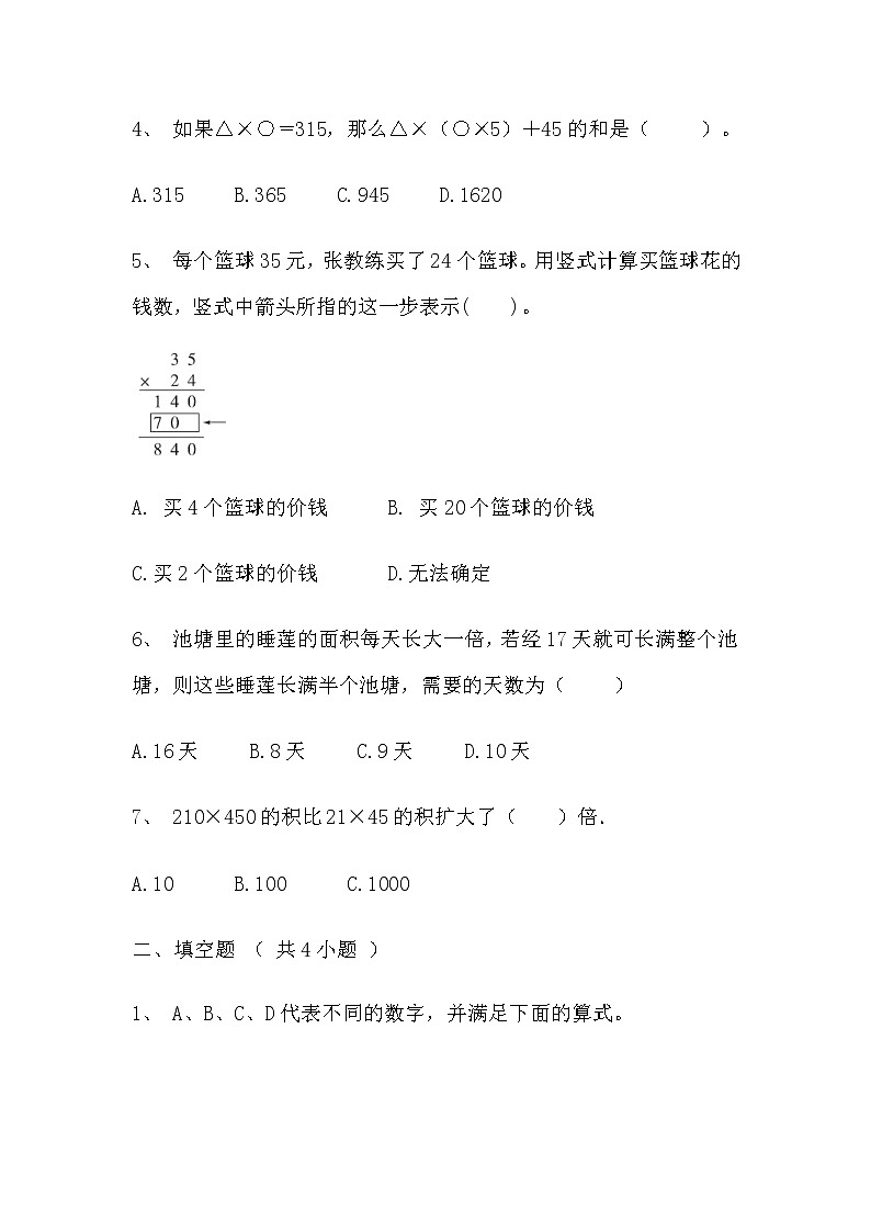 【寒假巩固复习】人教版数学四年级上册-第四单元《三位数乘两位数》拔高卷（含答案）第2页