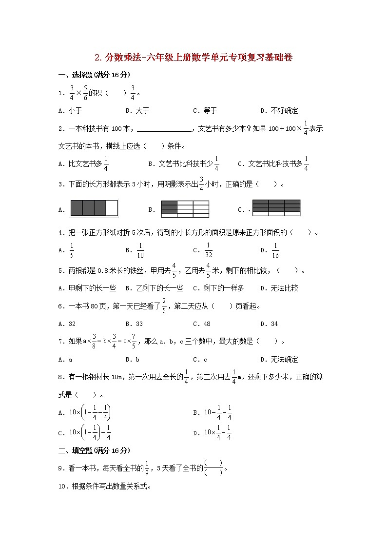 【寒假分层作业】苏教版数学六年级上册——2《分数乘法》单元专项复习-基础卷   （含答案）第1页