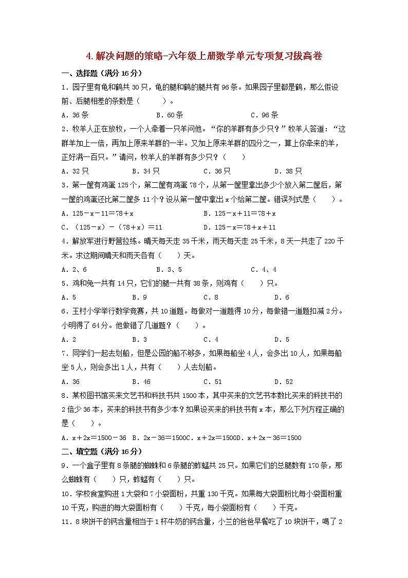 【寒假分层作业】苏教版数学六年级上册——4《解决问题的策略》单元专项复习-基础卷   （含答案）01