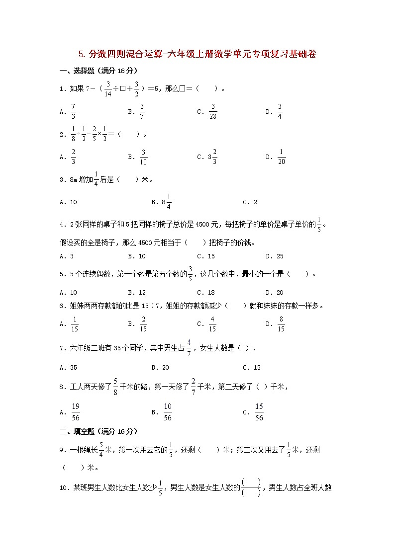 【寒假分层作业】苏教版数学六年级上册——5《分数四则混合运算》单元专项复习-基础卷   （含答案）01