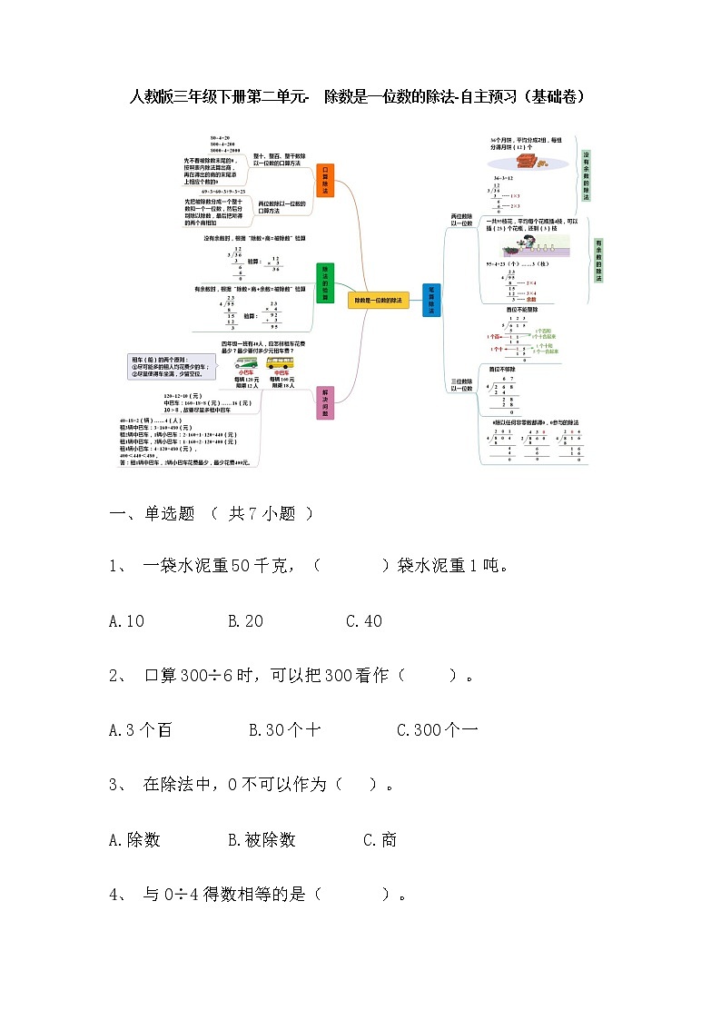 【寒假自主预习】人教版数学三年级下册-第二单元《除数是一位数的除法》基础卷（含答案）01