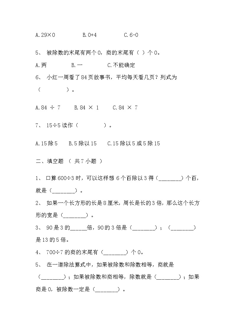 【寒假自主预习】人教版数学三年级下册-第二单元《除数是一位数的除法》基础卷（含答案）02
