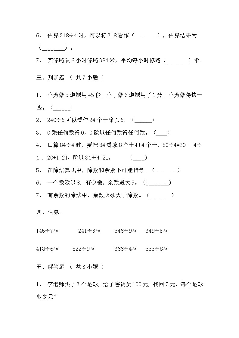 【寒假自主预习】人教版数学三年级下册-第二单元《除数是一位数的除法》基础卷（含答案）03