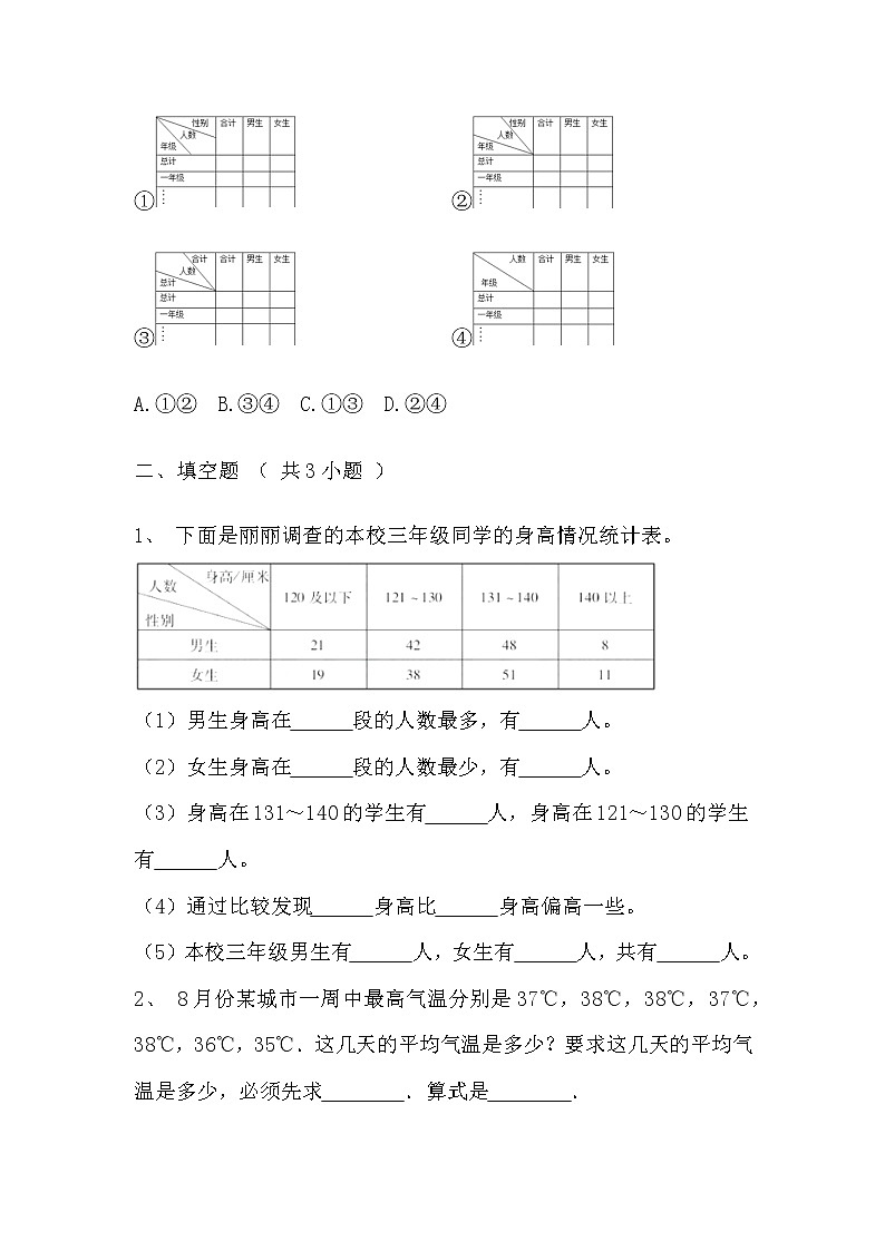 【寒假自主预习】人教版数学三年级下册-第三单元《复式统计表》拔高卷（含答案）03