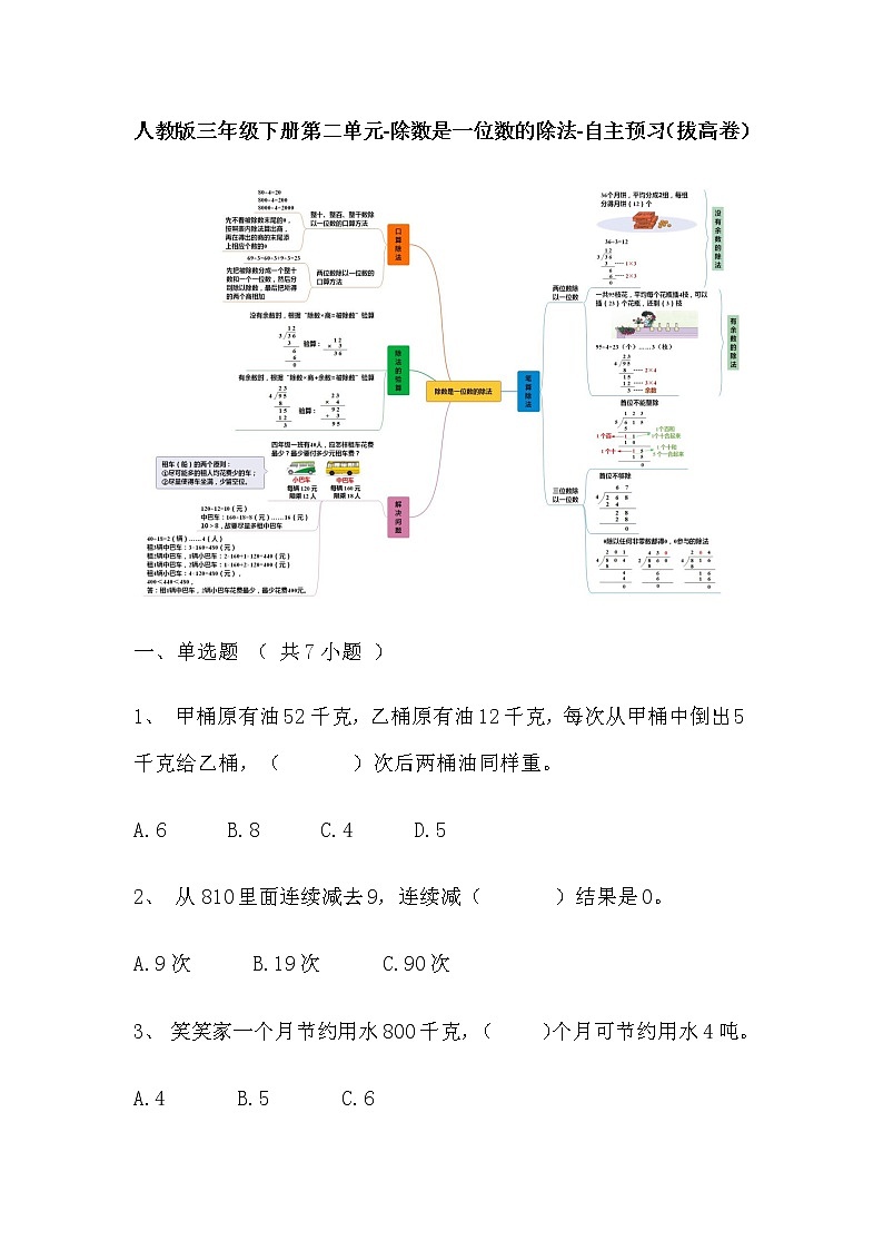 【寒假自主预习】人教版数学三年级下册-第二单元《除数是一位数的除法》拔高卷（含答案）01