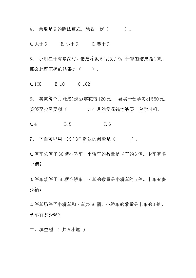 【寒假自主预习】人教版数学三年级下册-第二单元《除数是一位数的除法》拔高卷（含答案）02