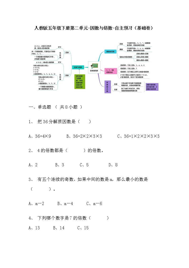 【寒假自主预习】人教版数学五年级下册-第二单元《因数与倍数》基础卷（含答案）第1页