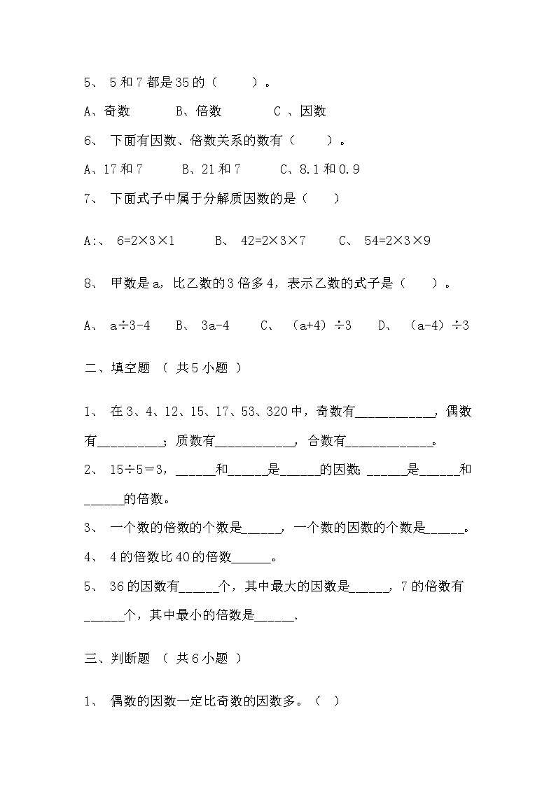 【寒假自主预习】人教版数学五年级下册-第二单元《因数与倍数》基础卷（含答案）第2页