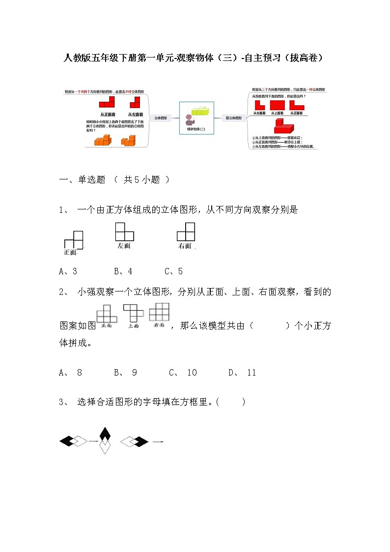 【寒假自主预习】人教版数学五年级下册-第一单元《观察物体（三）》拔高卷（含答案）第1页