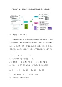 【寒假自主预习】人教版数学五年级下册-第二单元《因数与倍数》拔高卷（含答案）