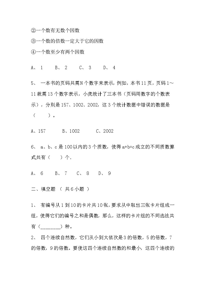 【寒假自主预习】人教版数学五年级下册-第二单元《因数与倍数》拔高卷（含答案）02