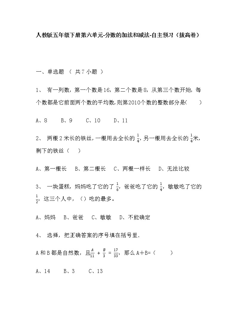 【寒假自主预习】人教版数学五年级下册-第六单元《分数的加法和减法》拔高卷（含答案）第1页