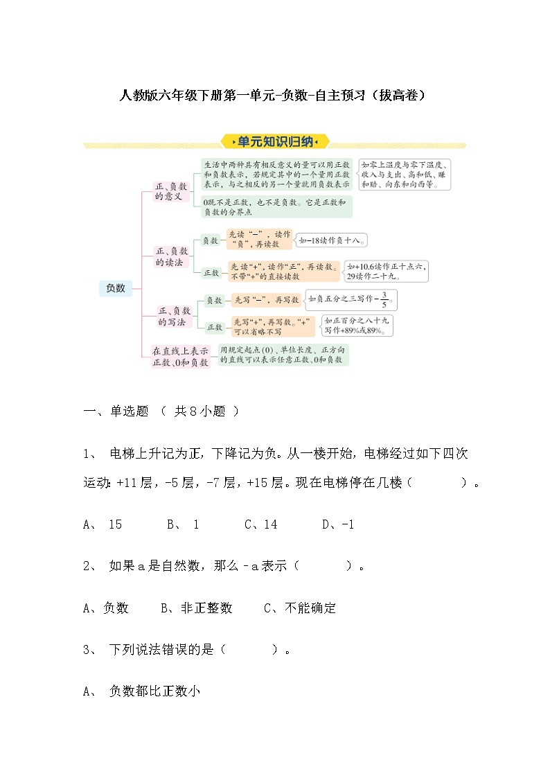 【寒假自主预习】人教版数学六年级下册-第一单元《负数》拔高卷（含答案）-01