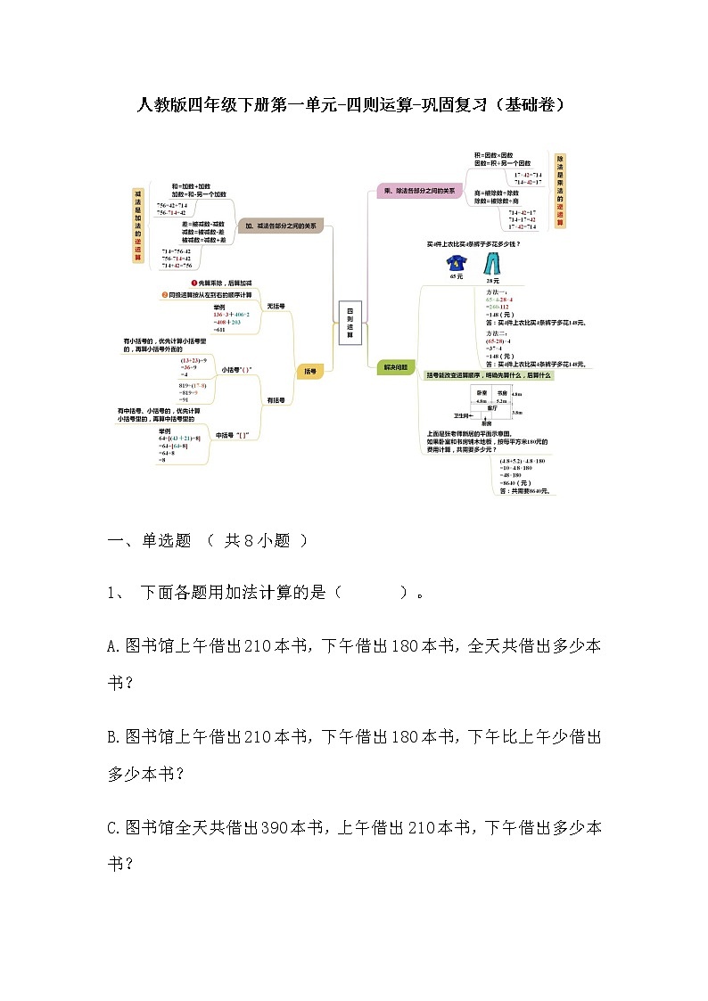 【寒假自主预习】人教版数学四年级下册-第一单元《四则运算》基础卷（含答案）01