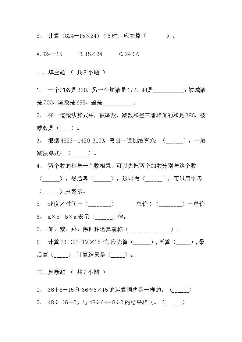 【寒假自主预习】人教版数学四年级下册-第一单元《四则运算》基础卷（含答案）03