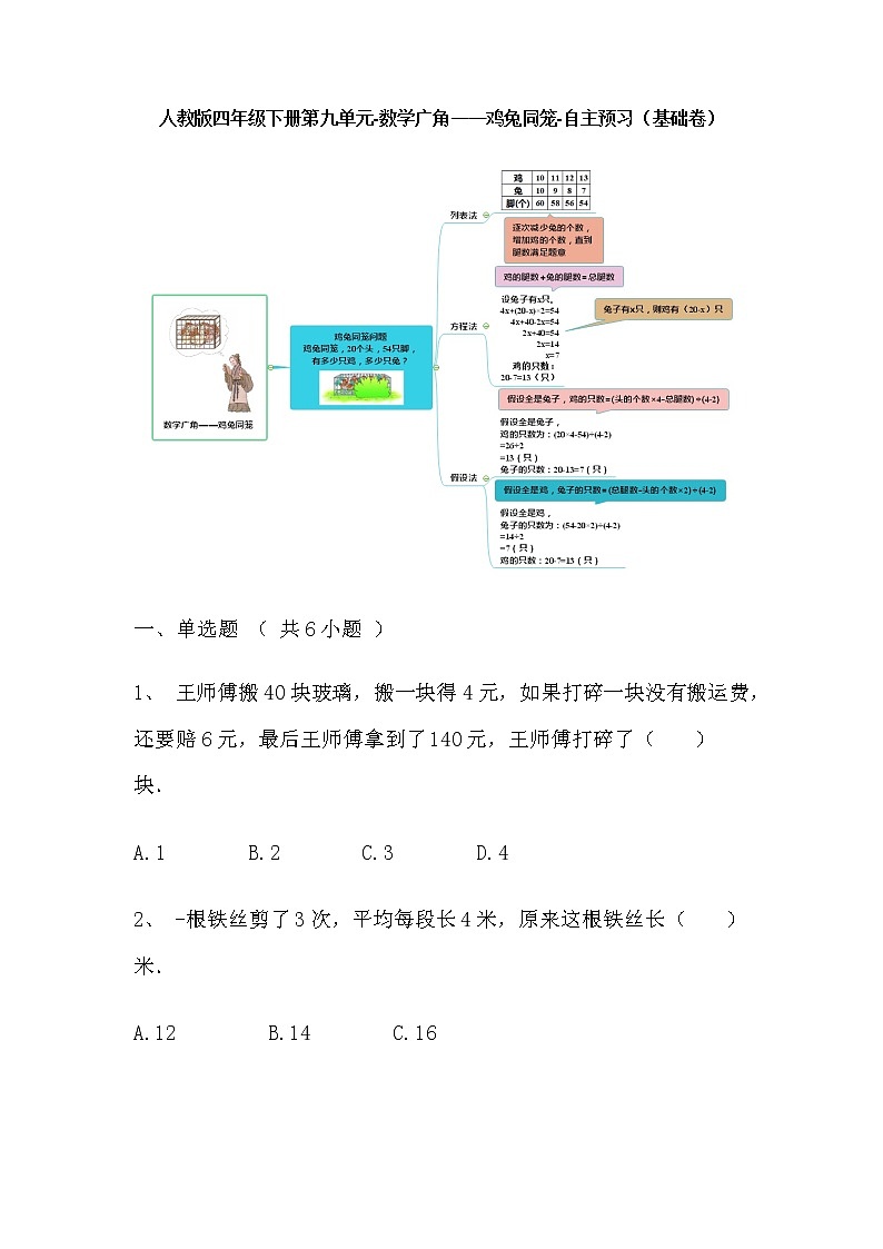 【寒假自主预习】人教版数学四年级下册-第九单元《数学广角——鸡兔同笼》基础卷（含答案）第1页