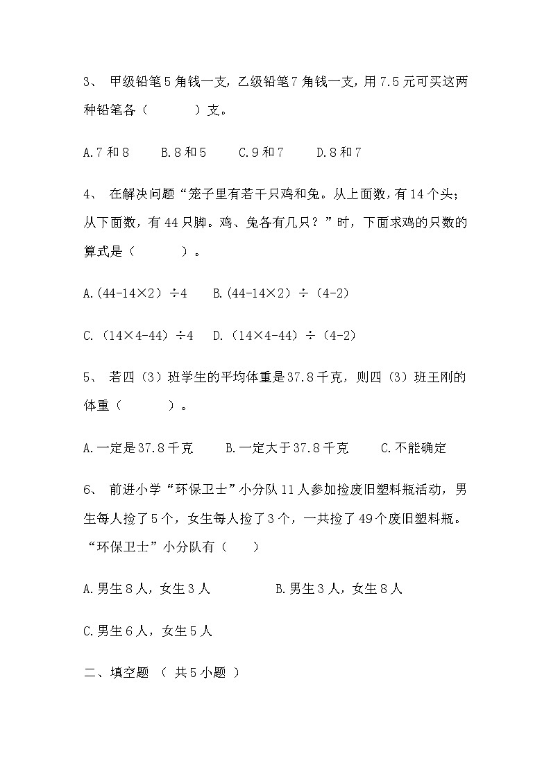 【寒假自主预习】人教版数学四年级下册-第九单元《数学广角——鸡兔同笼》基础卷（含答案）第2页