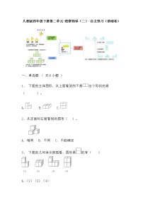 【寒假自主预习】人教版数学四年级下册-第二单元《观察物体（二）》基础卷（含答案）