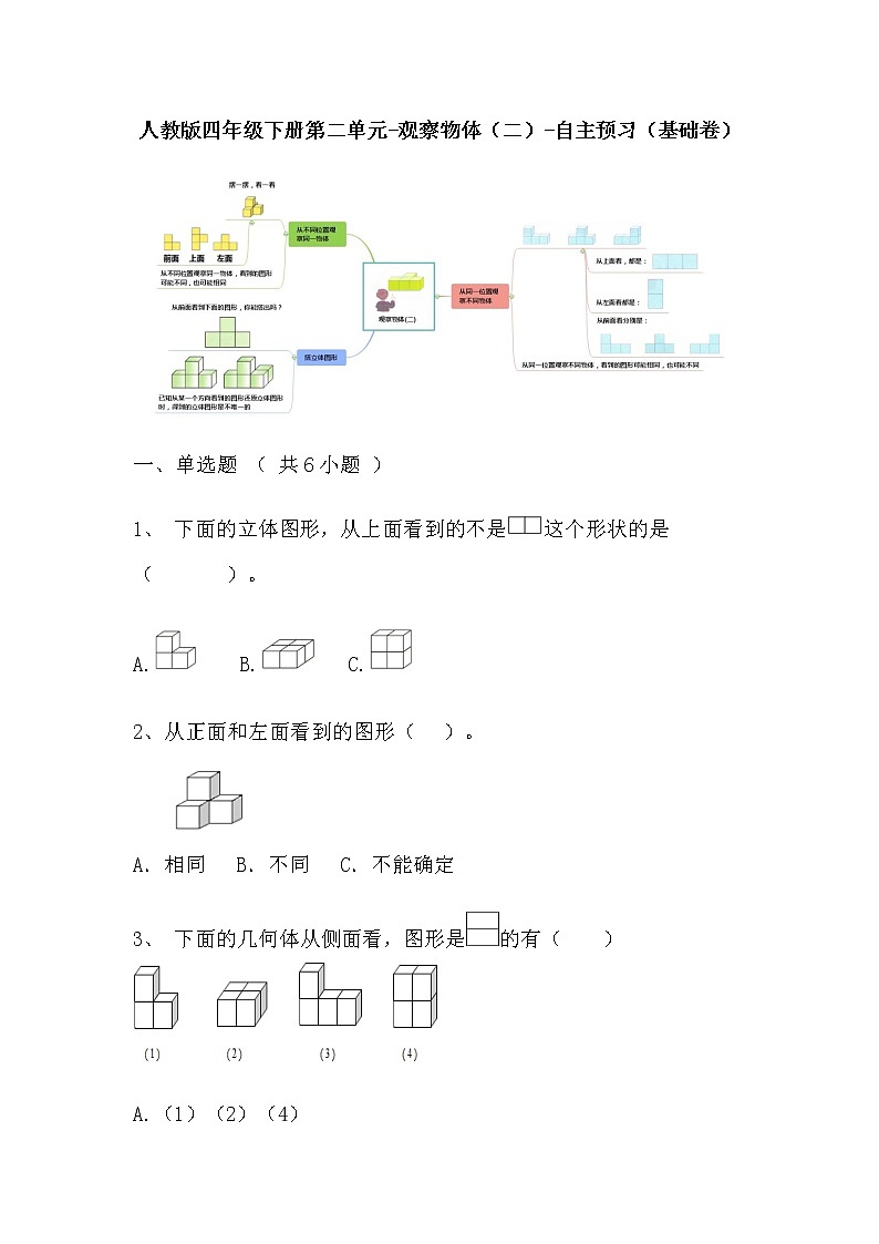 【寒假自主预习】人教版数学四年级下册-第二单元《观察物体（二）》基础卷（含答案）01