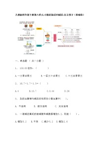 【寒假自主预习】人教版数学四年级下册-第六单元《小数的加法和减法》基础卷（含答案）