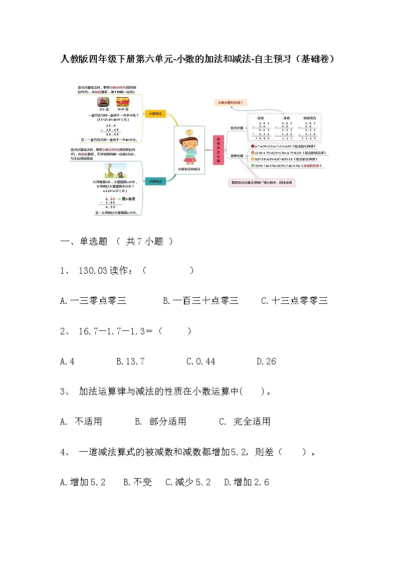 【寒假自主预习】人教版数学四年级下册-第六单元《小数的加法和减法》基础卷（含答案）01