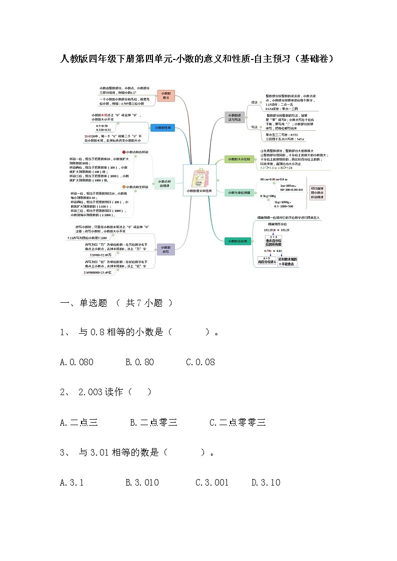 【寒假自主预习】人教版数学四年级下册-第四单元《小数的意义和性质》基础卷（含答案）01