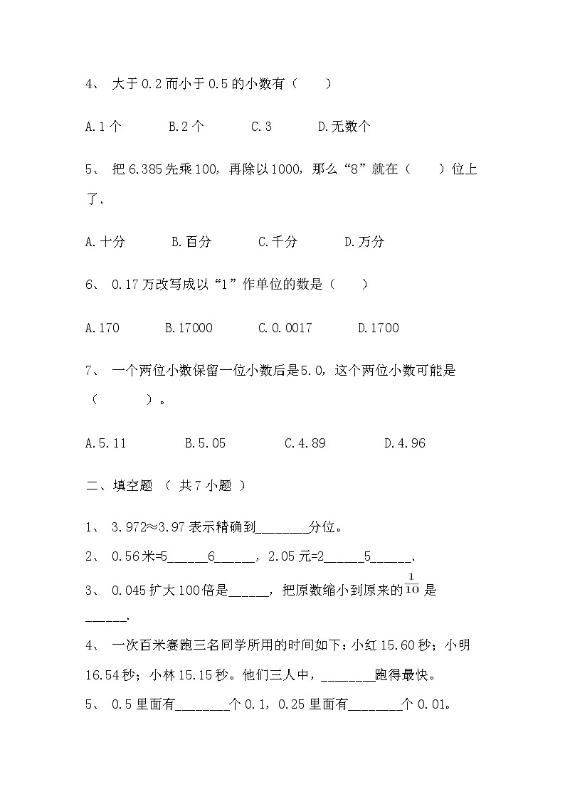 【寒假自主预习】人教版数学四年级下册-第四单元《小数的意义和性质》基础卷（含答案）02