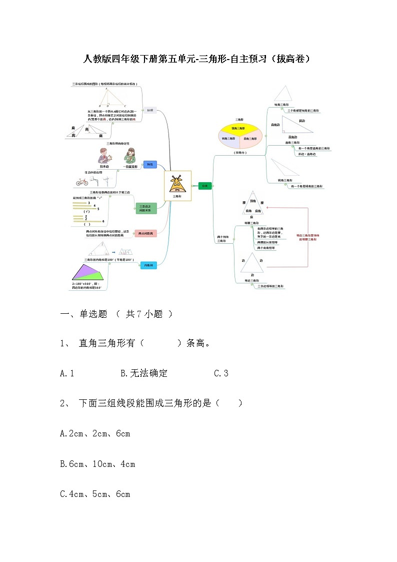 【寒假自主预习】人教版数学四年级下册-第五单元《三角形》拔高卷（含答案）01