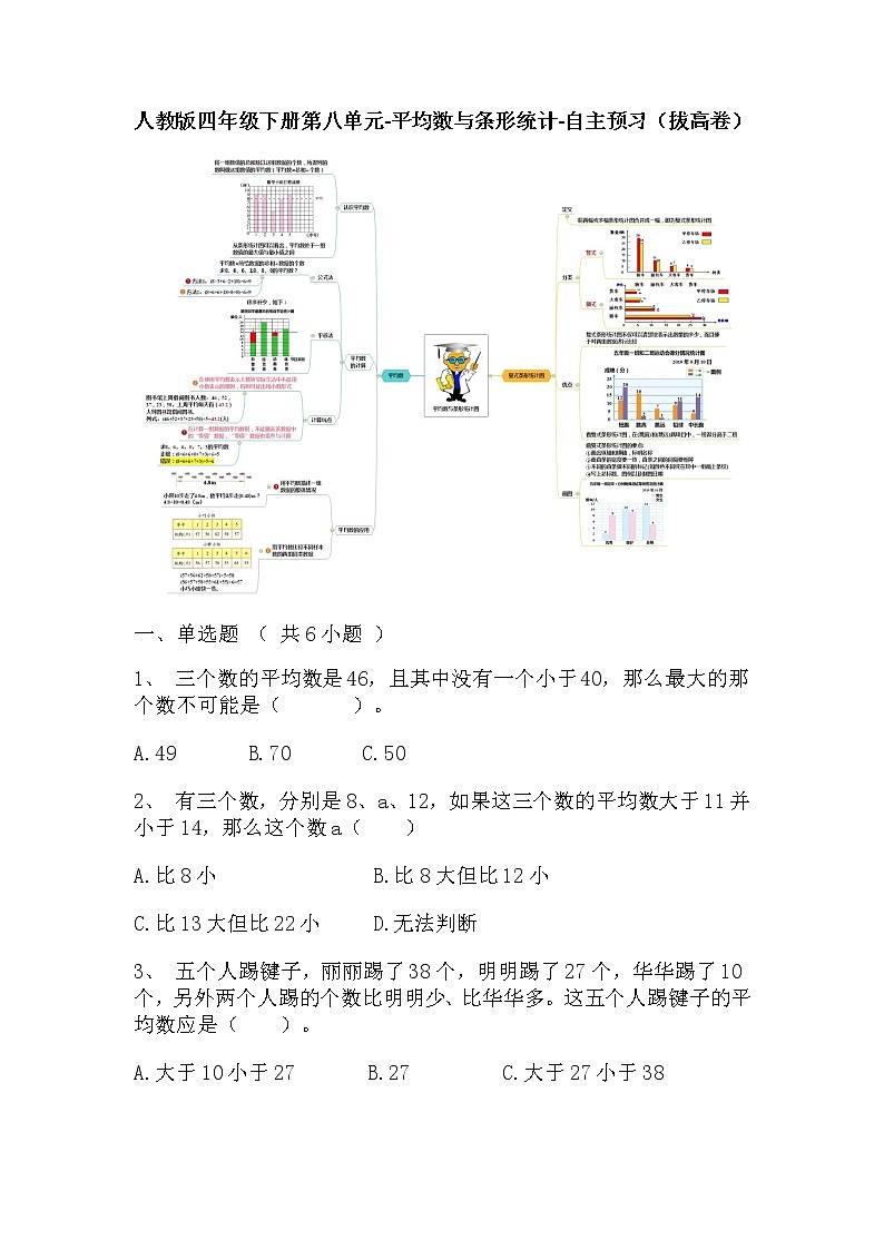 【寒假自主预习】人教版数学四年级下册-第八单元《平均数与条形统计》拔高卷（含答案）01