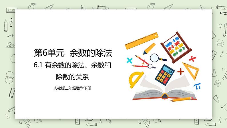 人教版小学数学二年级下册 6.1 有余数的除法、余数和除数的关系 课件（送教案+练习）01